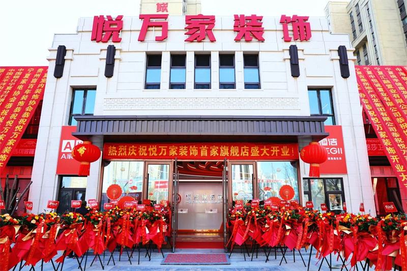 全城共鑒！昌禾·悅萬家裝飾盛裝啟幕，開啟品質家裝新征程！